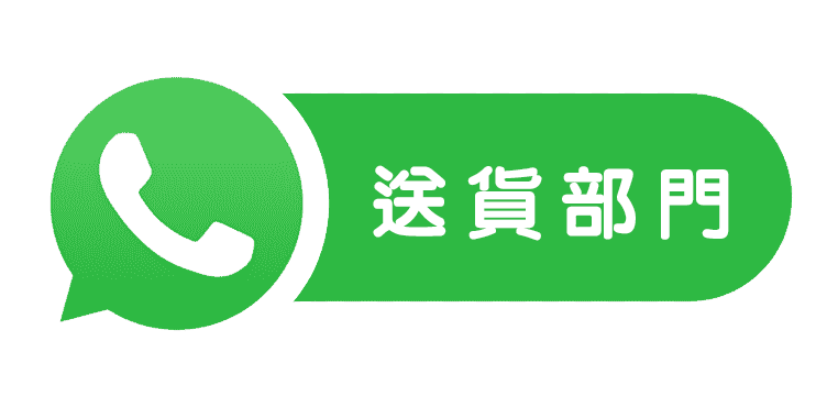 聯絡送貨部門